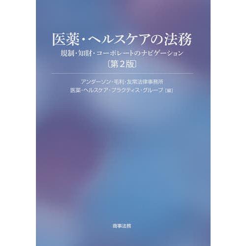 医薬・ヘルスケアの法務 規制・知財・コーポレートのナビゲーション アンダーソン・毛利・友常法律事務所医薬・ヘルスケア・プラクティス・グループ