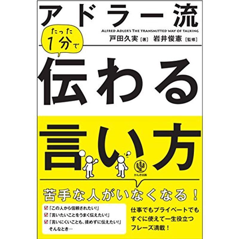 アドラー流 たった1分で伝わる言い方