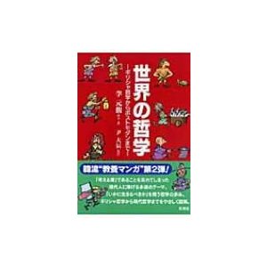 世界の哲学 ギリシャ哲学からポストモダンまで