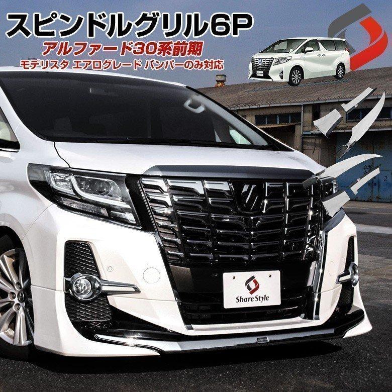 アルファード30系前期　純正モデリスタ アルファード 30系 前期 モデリスタ 専用 スピンドルグリル 6P