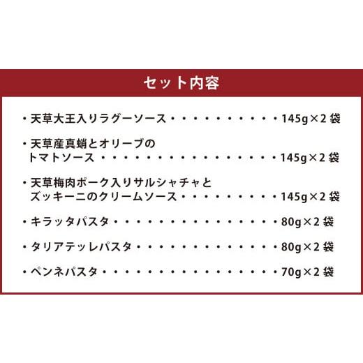 ふるさと納税 熊本県 上天草市 銀座ポルトファーロ 星合シェフの生パスタ＆パスタソースセット「天草紀行」