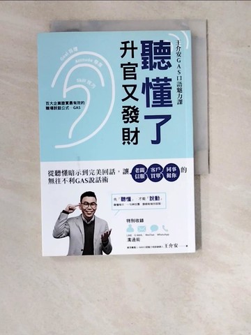 【書寶二手書T4／溝通_WUL】聽懂了，升官又發財：從理解暗示語到完美回話，讓老闆信服‧客戶買單‧同事挺你的無往不利GAS說話術_王介安