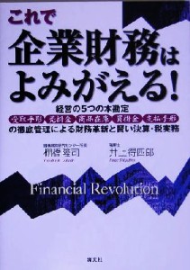  これで企業財務はよみがえる！ 経営の５つの本勘定　受取手形・売掛金・商品在庫・買掛金・支払手形の徹底管理による財務革新と