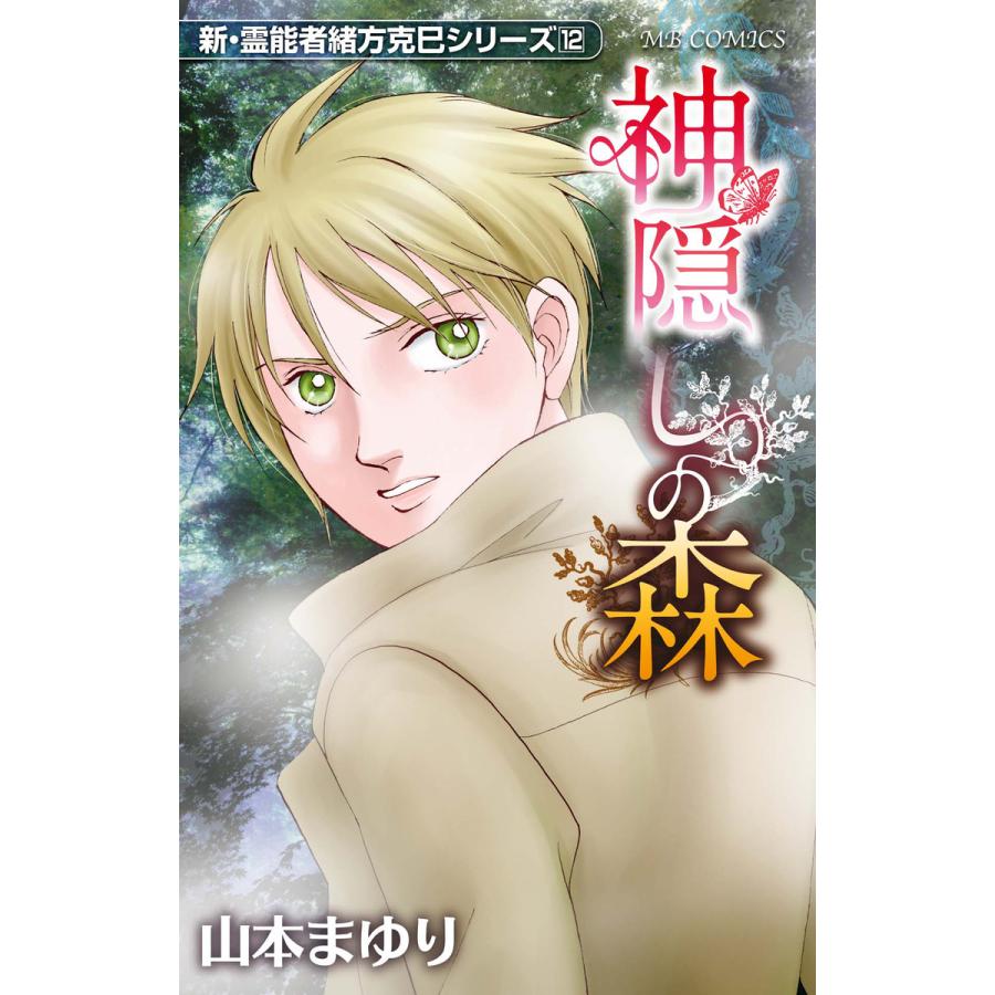 新・霊能者緒方克巳シリーズ12 神隠しの森 電子書籍版   山本まゆり