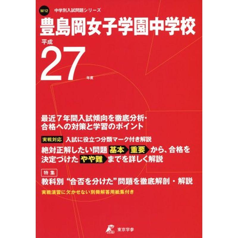 豊島岡女子学園中学校 27年度用 (中学校別入試問題シリーズ)