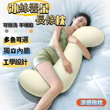 可拆洗冰絲抱枕長條抱枕 抱枕 長條枕 側睡夾腿枕 睡覺抱枕 人體工學枕 抱睡枕 涼感枕頭【島購匯】
