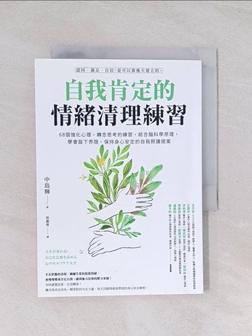 【書寶二手書T1／心靈成長_Q7K】自我肯定的情緒清理練習：68個強化心理、轉念思考的練習，結合腦科學原理，學會設下界限、保持身心安定的自我照護提案_中島輝, 蔡麗蓉