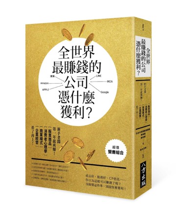 全世界最賺錢的公司，憑什麼獲利？新手老闆第一年就爽賺！商品販售、消費者心理學、商業模式