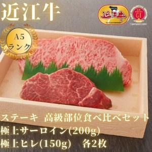 ふるさと納税 ステーキ 高級部位食べ比べセット サーロイン(200g)×ヒレ(120g) 各2枚 滋賀県大津市