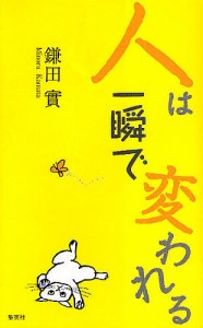 人は一瞬で変われる 鎌田實