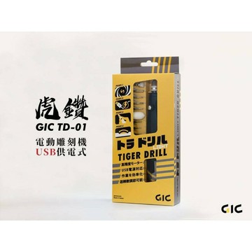 【鋼普拉】現貨 台灣製造 GIC 虎爪 TD-01 TD01 虎鑽 電動雕刻機 USB 供電式 LIGHT版本 電動鑽頭