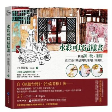 水彩可以這樣畫：利用刮、吸、塗膠，畫出富有觸感與肌理的日常風景【城邦讀書花園】