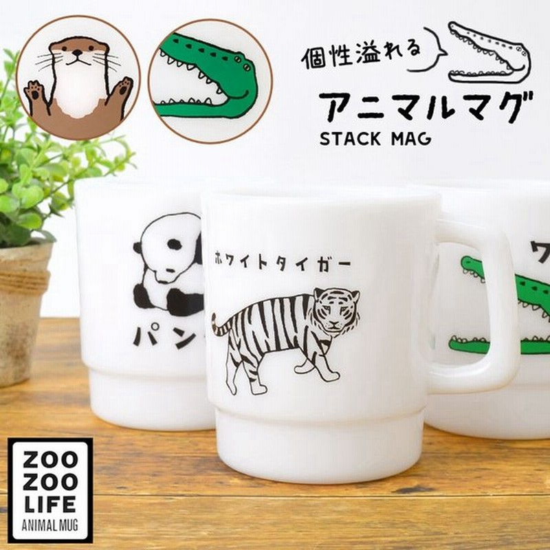 コップ プラスチック 割れない 日本製 350ml プラカップ ホワイトタイガー コツメカワウソ パンダ シャチ ワニ ケープペンギン スタッキングマグ 通販 Lineポイント最大0 5 Get Lineショッピング