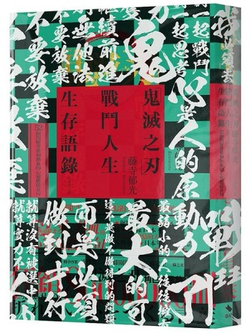 「鬼滅之刃」戰鬥人生生存語錄：52個閃耀著愛和熱血的心靈應援金句[二手書_良好]