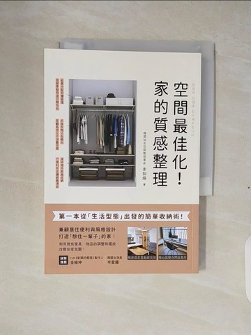 【書寶二手書T4／設計_XTB】空間最佳化！家的質感整理：第一本從「生活型態」出發的簡單收納術，兼顧居住便利與風格設計，打造「想住一輩子」的家！_李知煐,  李潔茹