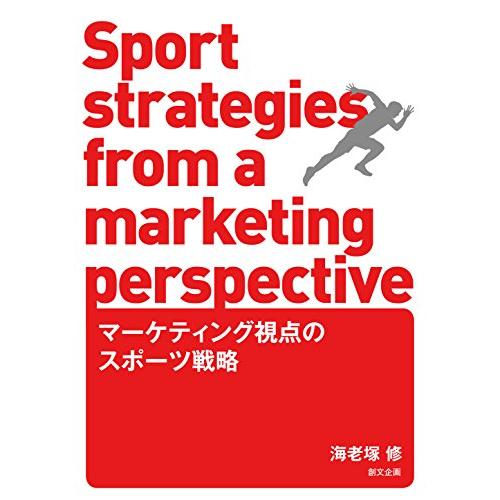 マーケティング視点のスポーツ戦略