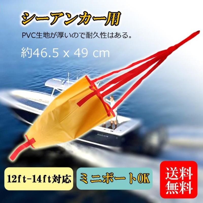 パラシュートアンカー パラアンカー 碇 漁船 40尺 中古