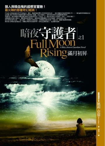 暗夜守護者（1）：滿月初昇[二手書_普通]
