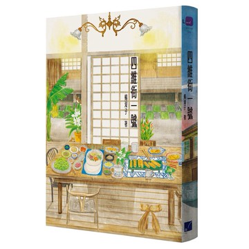 四維街一號/楊双子 eslite誠品