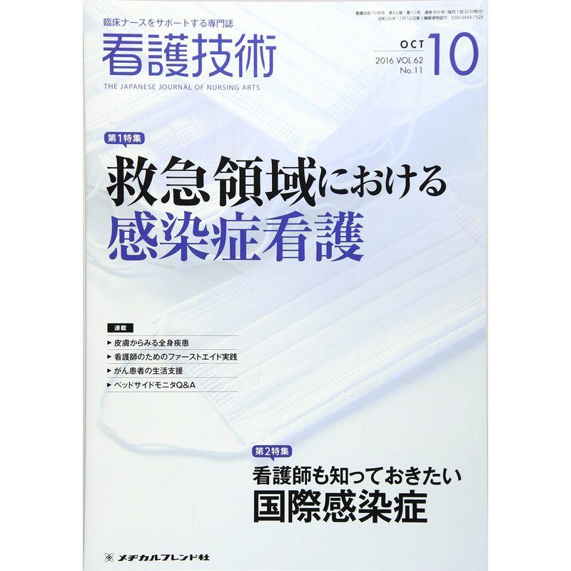 看護技術 2016年 10 月号 雑誌