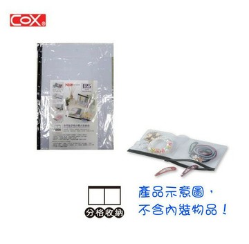 COX 三燕 1253H B5 多用途 分類式收納袋 (2格)【APP滿額下單4%點數(單一帳號最高1000點)】7/31止