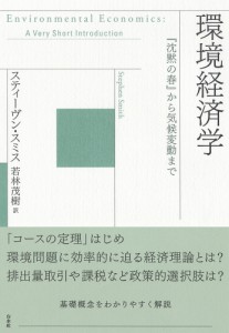 環境経済学　『沈黙の春』から気候変動まで スティーヴン・スミス 若林茂樹