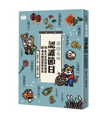 說學逗唱，認識節日：虎大歪說節日緣起，狗小圓吃慶典美食[二手書_良好]