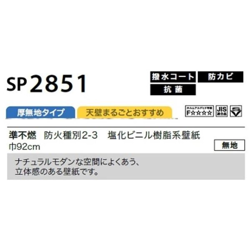 のり無し壁紙 サンゲツ SP2851 〔無地〕 92cm巾 35m巻 | LINEショッピング