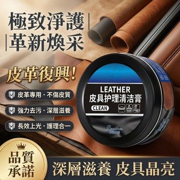 Elegant✨clean皮具護理清潔膏 去污清潔膏 汽車座椅保養膏 皮革保養油 皮鞋清潔膏 皮具通用清潔膏多功能清潔膏