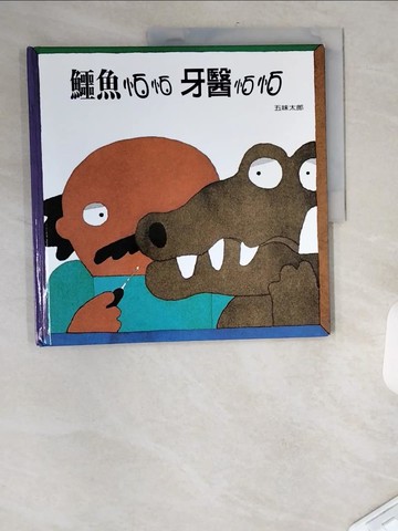 【書寶二手書T4／少年童書_UFU】鱷魚怕怕牙醫怕怕_五味太郎