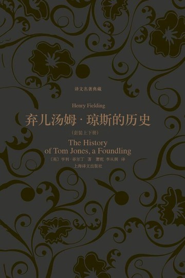 【電子書】弃儿汤姆·琼斯的历史（套装上下册）