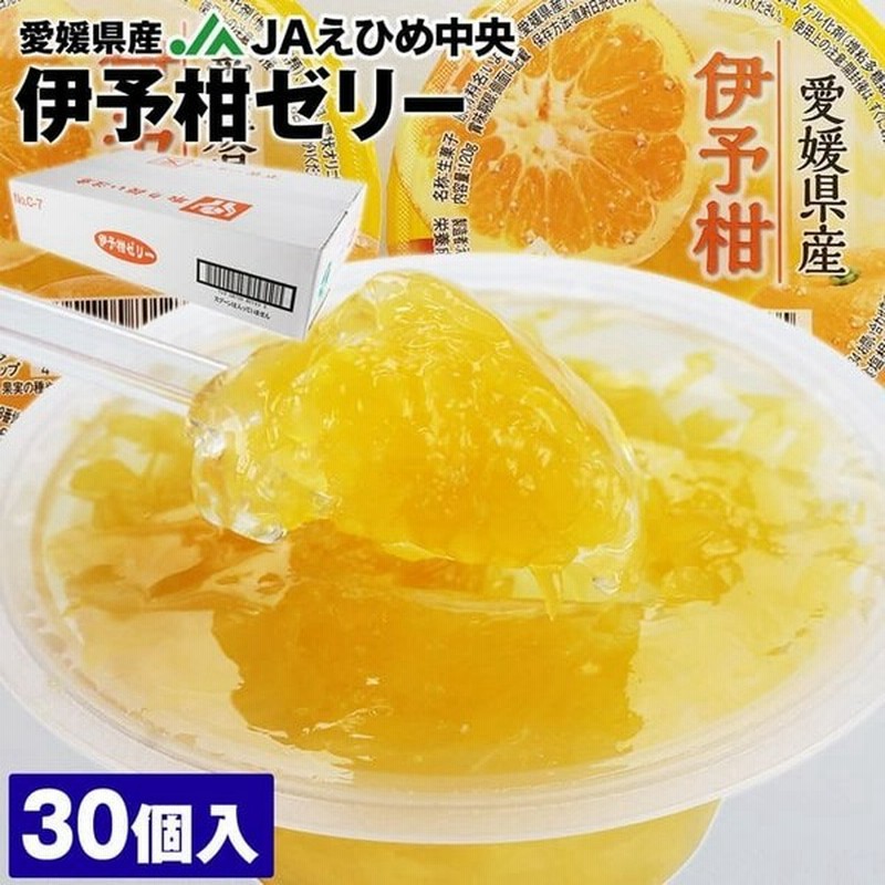 ゼリー ギフト 高級 愛媛県産 伊予柑ゼリー 詰め合わせ 30個入り 国産 いよかん 柑橘 フルーツ スイーツ 常温便 業務用 通販 Lineポイント最大get Lineショッピング
