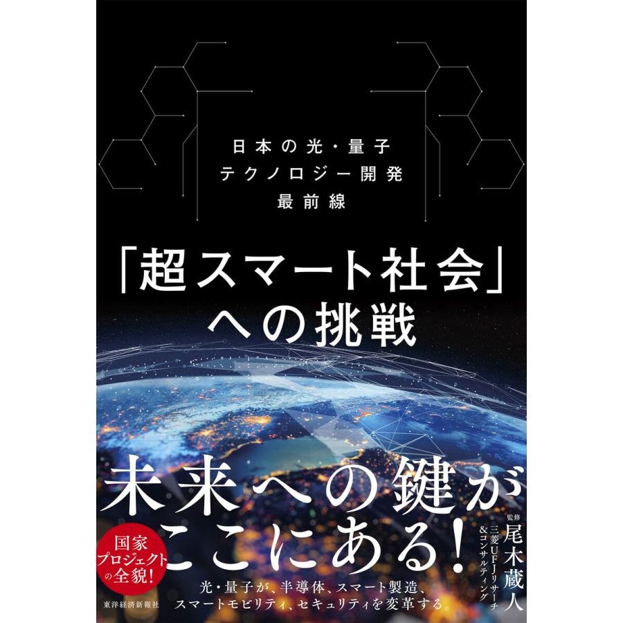 「超スマート社会」への挑戦―日本の光・量子テクノロジー開発最前線 電子書籍版   監修:尾木蔵人 監修:三菱UFJリサーチコンサルティング