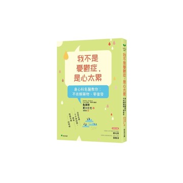 我不是憂鬱症，是心太累【身心科名醫教你：不依賴藥物、零復發】
