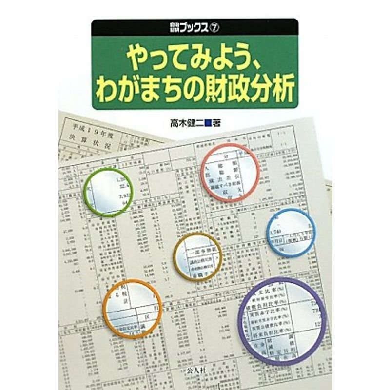 やってみよう、わがまちの財政分析 (自治総研ブックス)