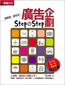 廣告企劃Step－by－step[二手書_普通]