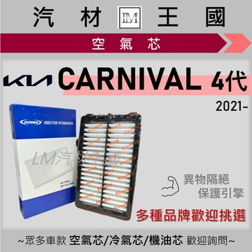 【LM汽材王國】空氣芯 CARNIVAL 2.2 柴油 2021年後 4代 引擎濾網 空濾 KIA 起亞