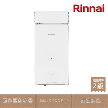 林內牌 RU-A1223RF(LPG/RF式) 加強抗風 無氧銅製水箱 屋外型 12L 自然排氣熱水器 液化(桶裝)瓦斯