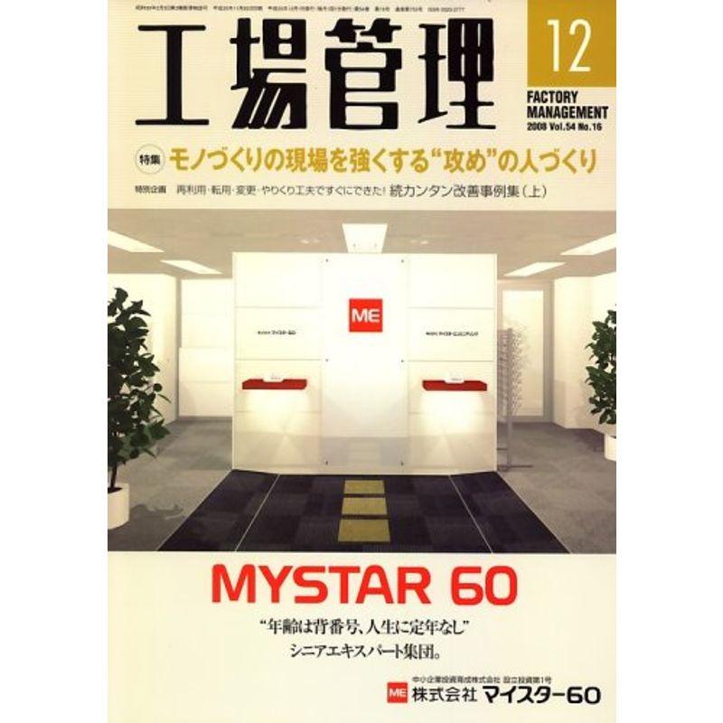 工場管理 2008年 12月号 雑誌