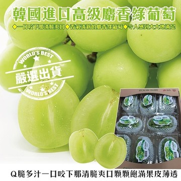 【天天果園】韓國空運無籽麝香綠葡萄1盒(每盒500-600g)