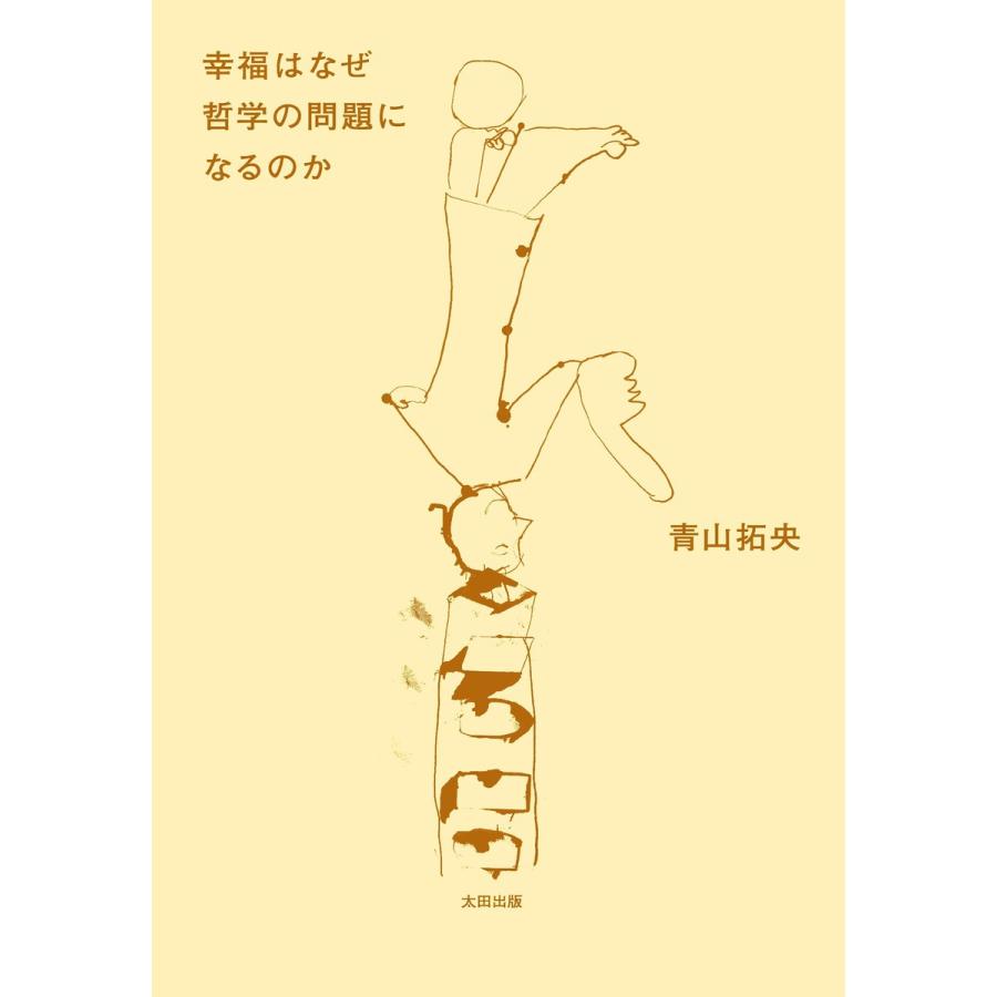 幸福はなぜ哲学の問題になるのか