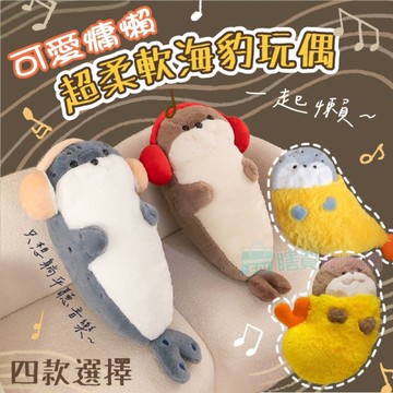 可愛慵懶超柔軟海豹玩偶 創意造型 炸蝦壽司海豹 抱枕靠枕 搞怪 生日禮物 聖誕節 情人節 小禮物