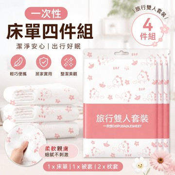 🚀隔日到貨🚚 一次性床單 四件組 一次性床單 被罩 拋棄式四件組 旅行被套組 一次性四件組 便攜雙人三件組 旅遊