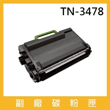 brother TN-3478 副廠相容性碳粉匣 適用Brother HL-L5000D / HL-L5100DN / HL-L6200DW / HL-L6400DW ; MFC-L5700DN / MFC-L5900DW / MFC-L6900DW