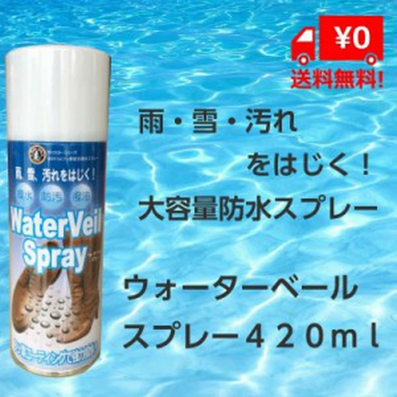 ウォーターベールスプレー 大容量4ml フッ素コーティングで強力撥水 防水 撥水スプレー 靴や鞄のカビ 湿気対策に 送料無料 通販 Lineポイント最大1 0 Get Lineショッピング