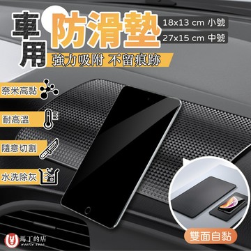 【馬丁居家】儀錶板防滑墊 車用 止滑墊 防滑墊 耐高溫 抗曬 止滑 防滑墊 置物墊 汽車防滑貼 防滑 墊子 收納 墊子