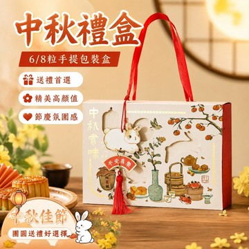 815中秋節禮盒 月餅包裝袋 蛋黃酥包裝 月餅禮盒 中秋貼紙 鳳梨酥袋 6/8粒手提中式高顏值手工中秋月餅禮盒包裝盒流心