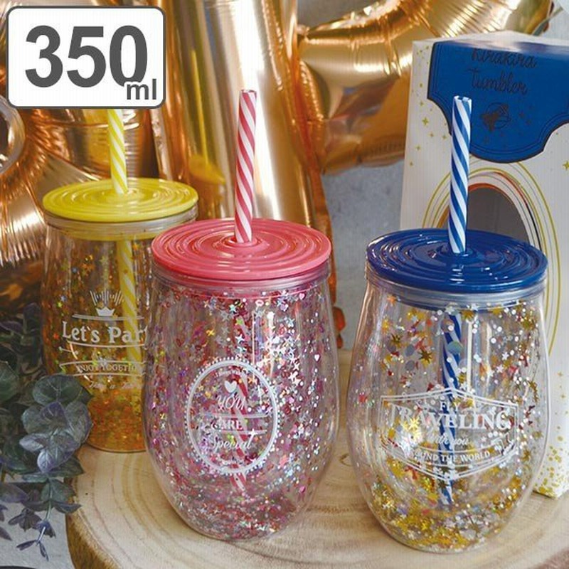 タンブラー 350ml キラキラタンブラー ストロー付タンブラー コップ ストロー付き プラスチック ふた ダブルウォール 通販 Lineポイント最大0 5 Get Lineショッピング