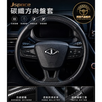 ❤️‍🔥多材質 中華 J space 碳纖維D型方向盤皮套 Jspace方向套  Zinger 1.5t 方向盤