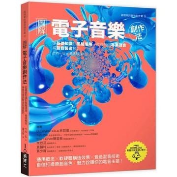 全新 / 圖解電子音樂創作法：從基礎知識到風格活用，徹底解說專業混音與聲音製造技巧 / 易博士 / 定價:750